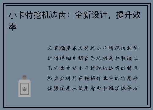 小卡特挖机边齿：全新设计，提升效率