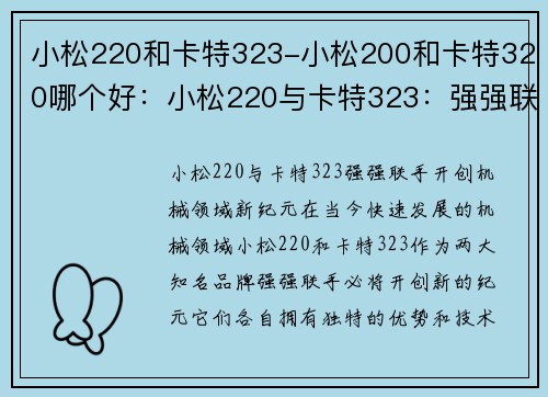 小松220和卡特323-小松200和卡特320哪个好：小松220与卡特323：强强联手，开创机械领域新纪元
