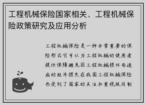 工程机械保险国家相关、工程机械保险政策研究及应用分析