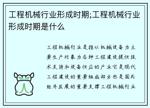 工程机械行业形成时期;工程机械行业形成时期是什么