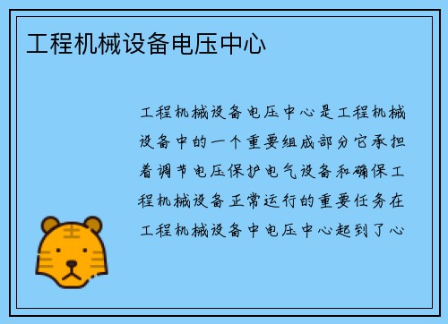 工程机械设备电压中心