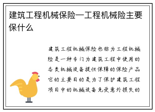 建筑工程机械保险—工程机械险主要保什么