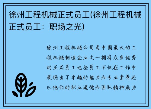 徐州工程机械正式员工(徐州工程机械正式员工：职场之光)