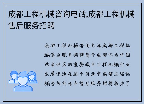 成都工程机械咨询电话,成都工程机械售后服务招聘