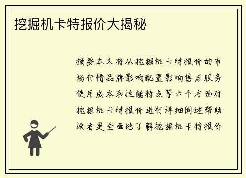 挖掘机卡特报价大揭秘