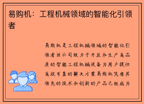 易购机：工程机械领域的智能化引领者