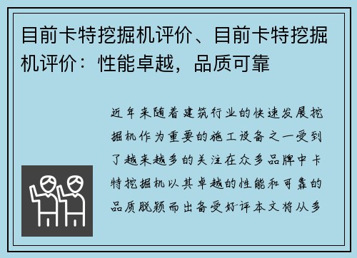 目前卡特挖掘机评价、目前卡特挖掘机评价：性能卓越，品质可靠