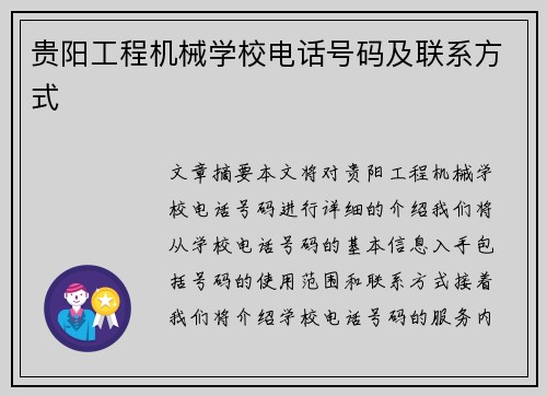 贵阳工程机械学校电话号码及联系方式