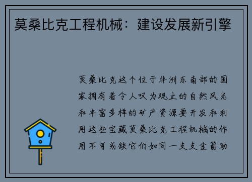 莫桑比克工程机械：建设发展新引擎