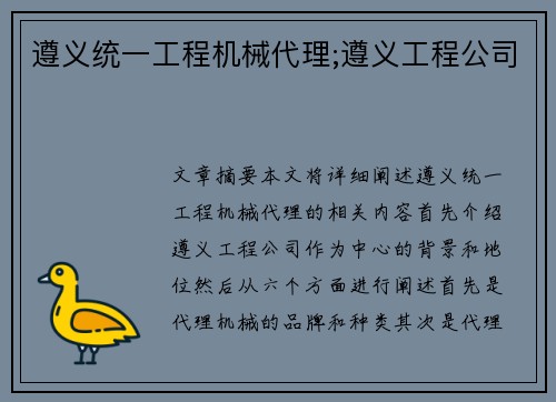 遵义统一工程机械代理;遵义工程公司