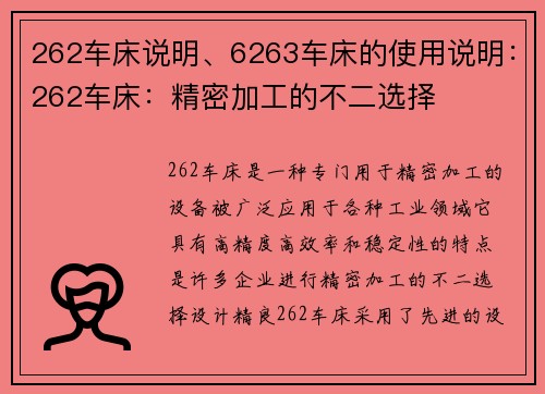 262车床说明、6263车床的使用说明：262车床：精密加工的不二选择