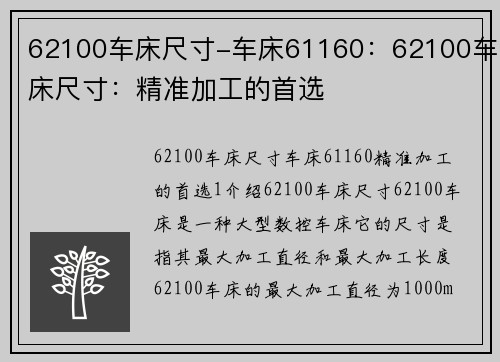 62100车床尺寸-车床61160：62100车床尺寸：精准加工的首选