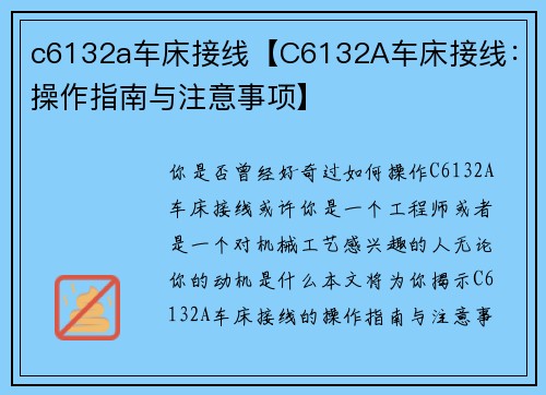 c6132a车床接线【C6132A车床接线：操作指南与注意事项】