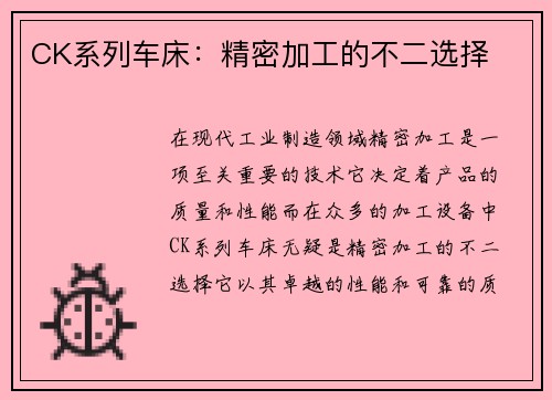 CK系列车床：精密加工的不二选择