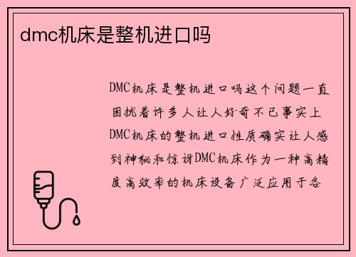 dmc机床是整机进口吗
