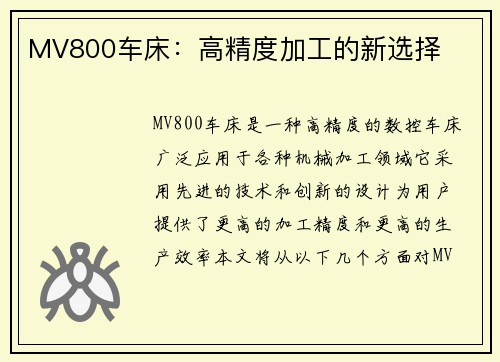 MV800车床：高精度加工的新选择