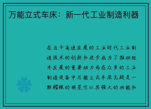 万能立式车床：新一代工业制造利器
