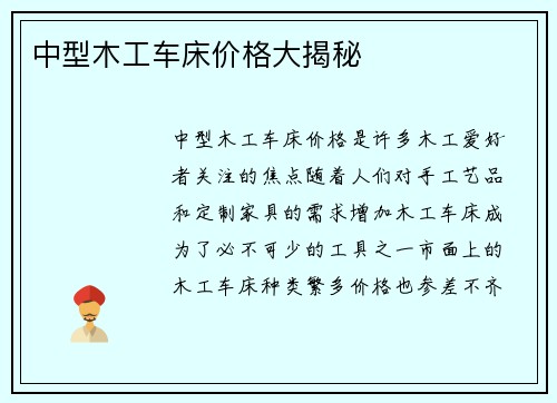 中型木工车床价格大揭秘