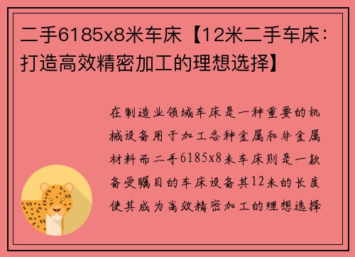 二手6185x8米车床【12米二手车床：打造高效精密加工的理想选择】