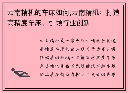 云南精机的车床如何,云南精机：打造高精度车床，引领行业创新