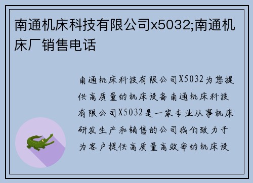 南通机床科技有限公司x5032;南通机床厂销售电话