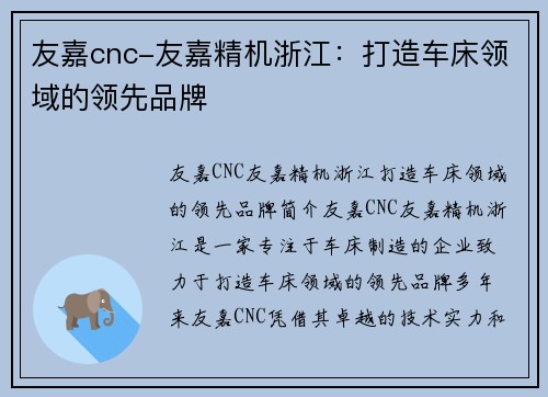 友嘉cnc-友嘉精机浙江：打造车床领域的领先品牌