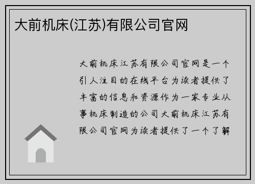 大前机床(江苏)有限公司官网