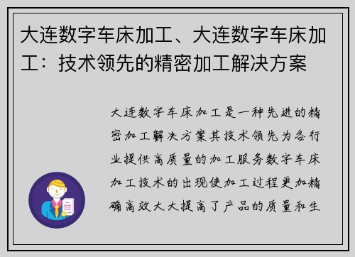 大连数字车床加工、大连数字车床加工：技术领先的精密加工解决方案