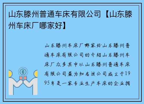 山东滕州普通车床有限公司【山东滕州车床厂哪家好】