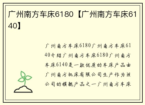 广州南方车床6180【广州南方车床6140】