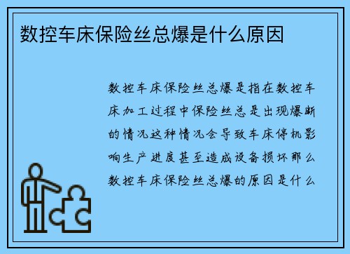 数控车床保险丝总爆是什么原因