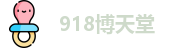 918博天堂